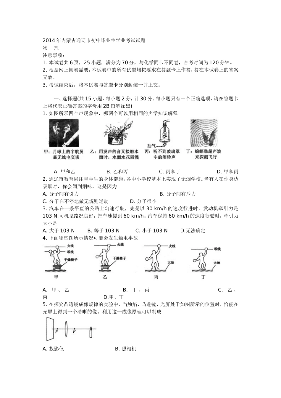 2014年内蒙古通辽市初中毕业生学业考试物理试题_第1页