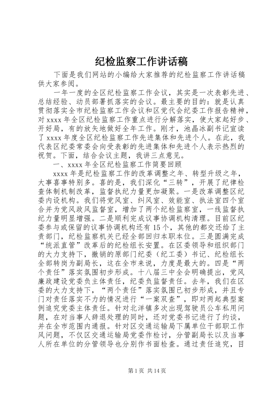 纪检监察工作讲话发言稿_第1页