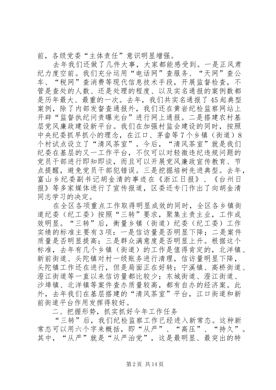 纪检监察工作讲话发言稿_第2页