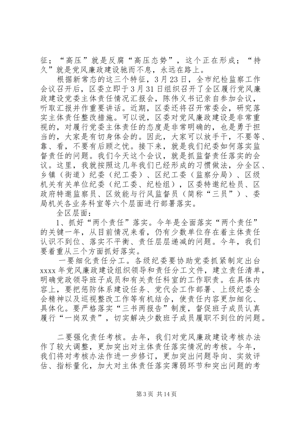 纪检监察工作讲话发言稿_第3页