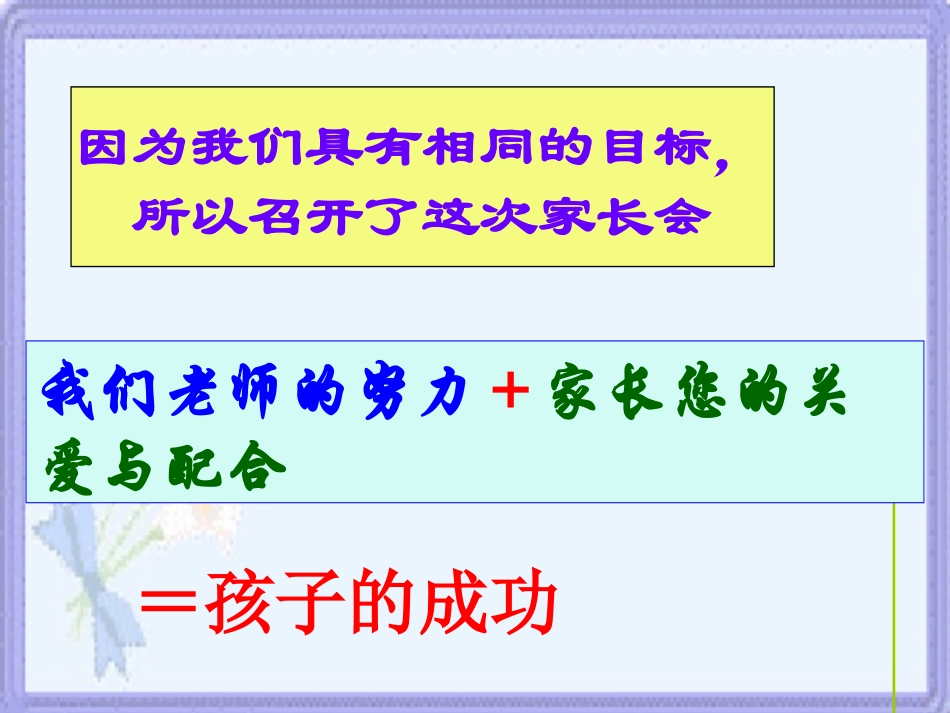 沟通、理解、合作家长会方案_第3页