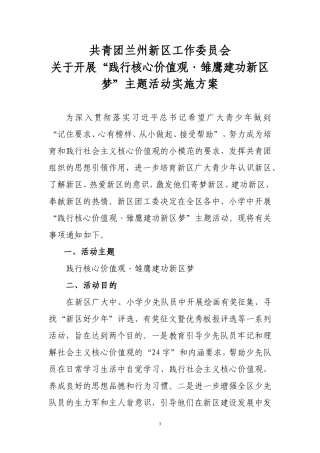 关于开展“践行核心价值观·雏鹰建功新区梦”主题活动的方案