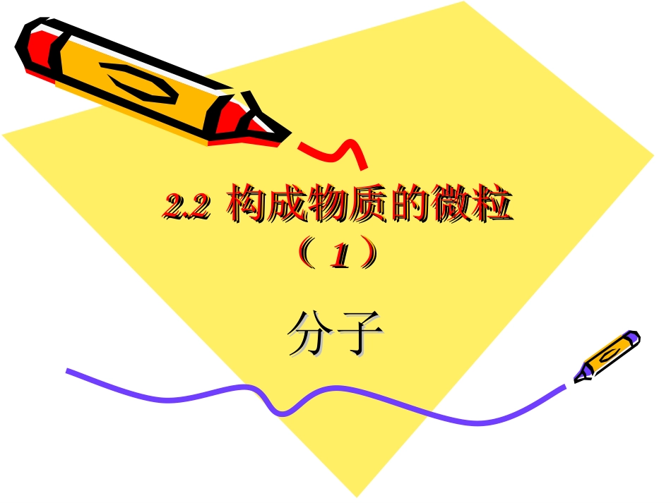 构成物质的微粒分子_第1页
