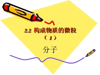 构成物质的微粒分子