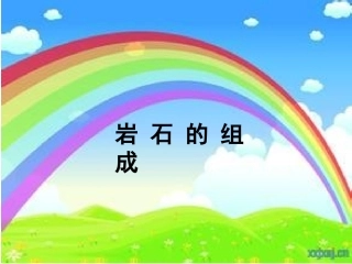 岩石的组成课件