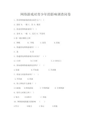 网络游戏对青少年的影响调查问卷