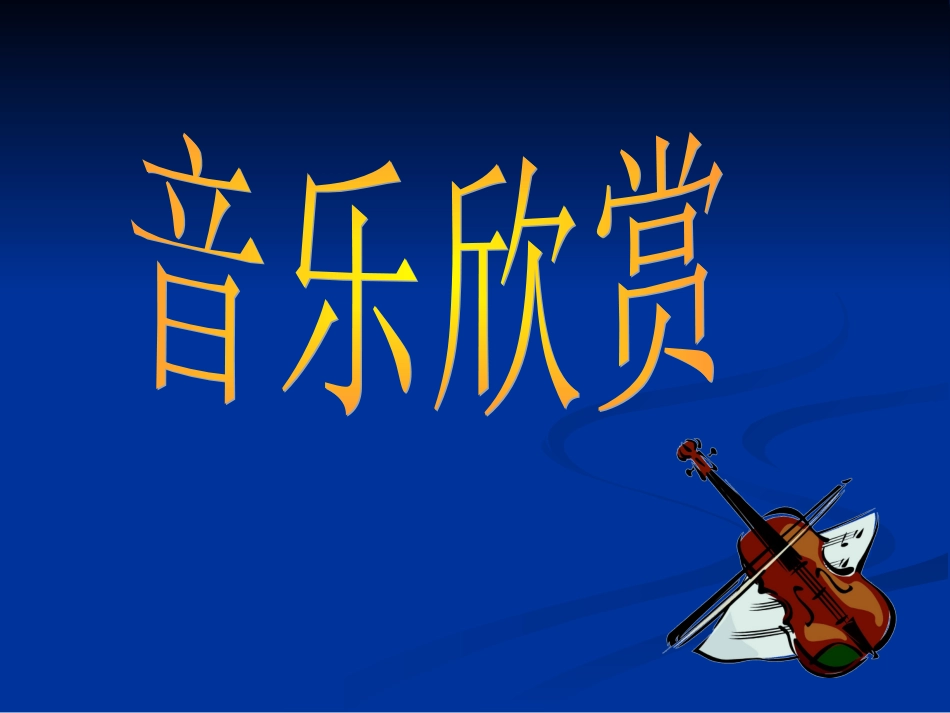 艺术歌曲之王舒伯特__第1页