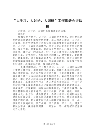 “大学习、大讨论、大调研”工作部署会讲话发言稿