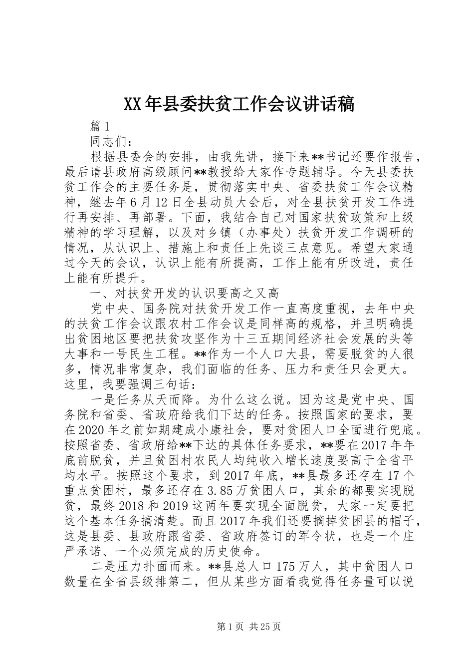 XX年县委扶贫工作会议讲话发言稿_第1页