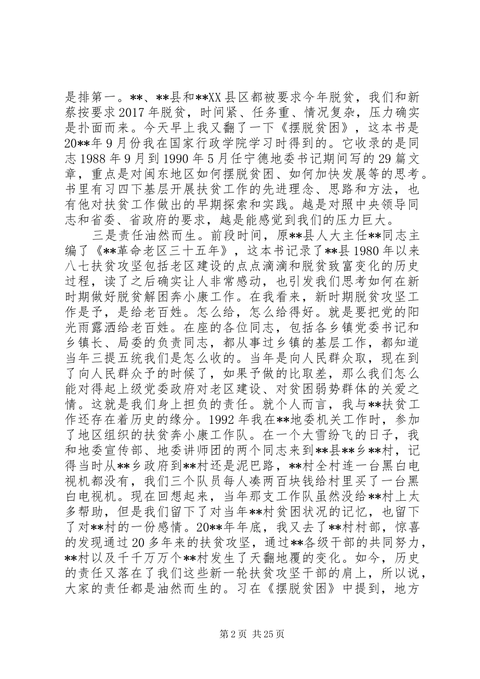 XX年县委扶贫工作会议讲话发言稿_第2页