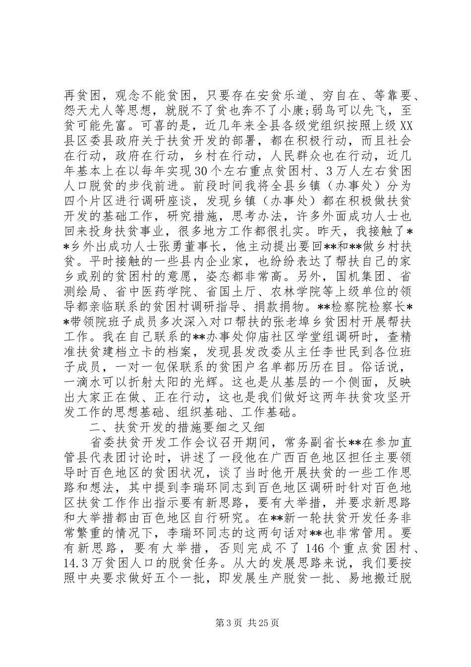 XX年县委扶贫工作会议讲话发言稿_第3页