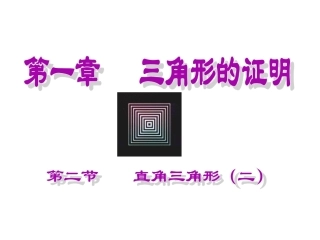 直角三角形（二）演示文稿 (2)