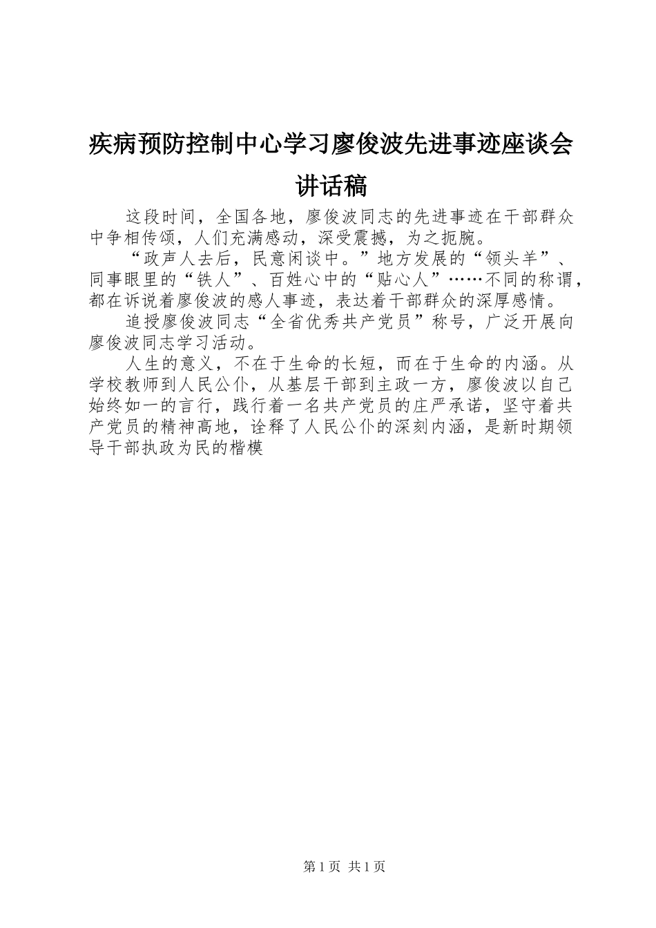 疾病预防控制中心学习廖俊波先进事迹座谈会讲话发言稿_第1页