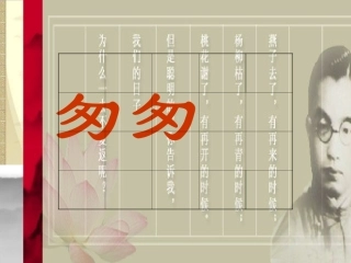 《匆匆》PPT课件毛丽娟