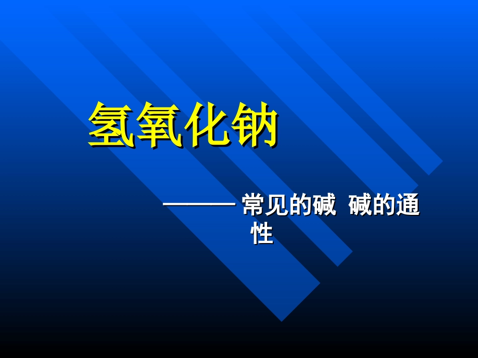 氢氧化钠课时2_第1页