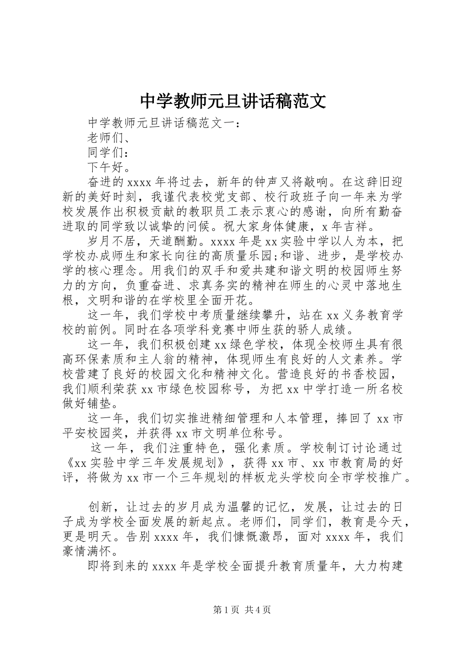 中学教师元旦讲话发言稿范文_第1页
