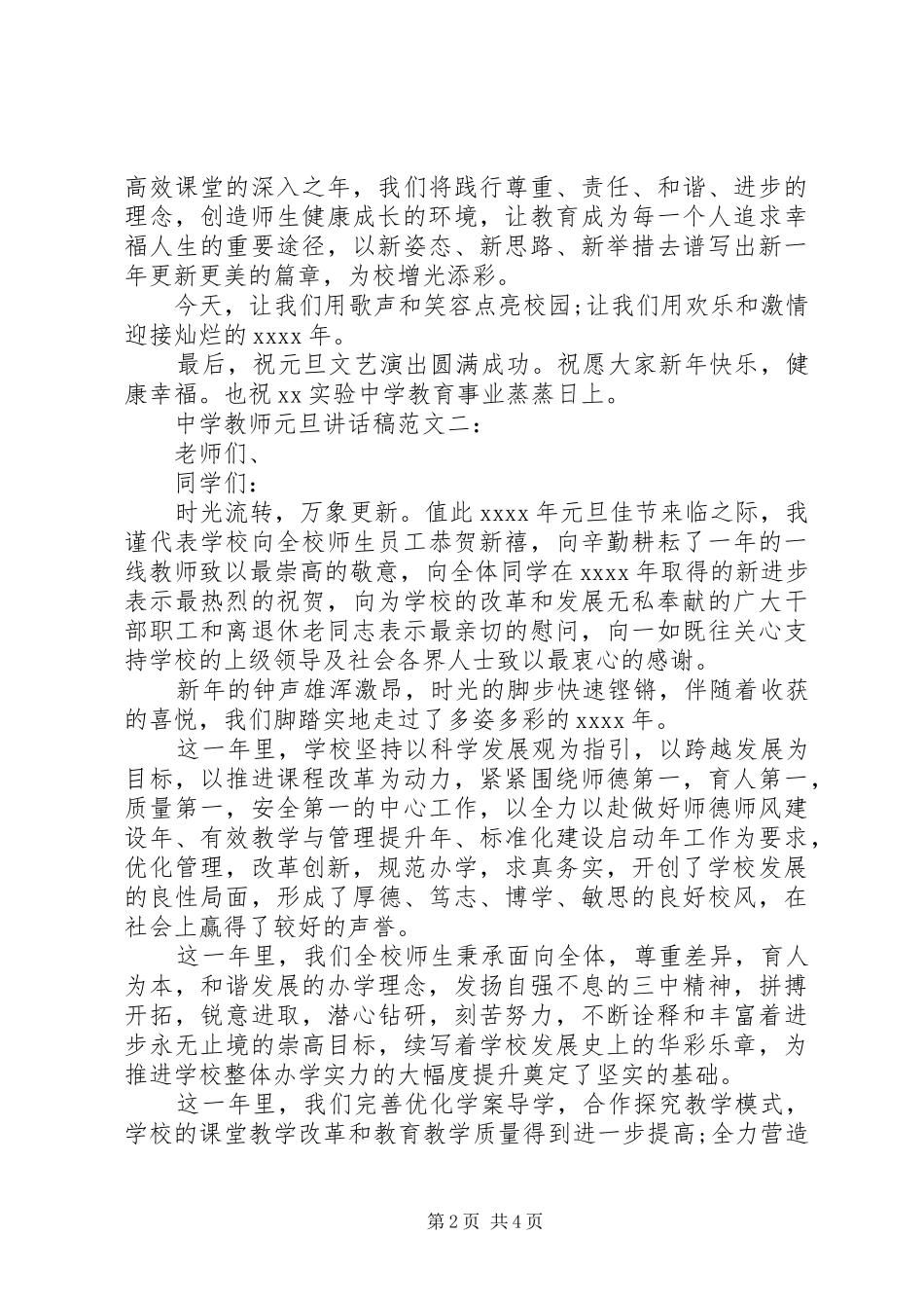 中学教师元旦讲话发言稿范文_第2页