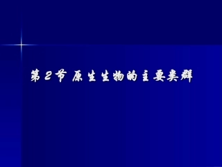 原生生物的主要类群