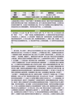 一年级语文下册第三组11课《美丽的小路》第一课时教案