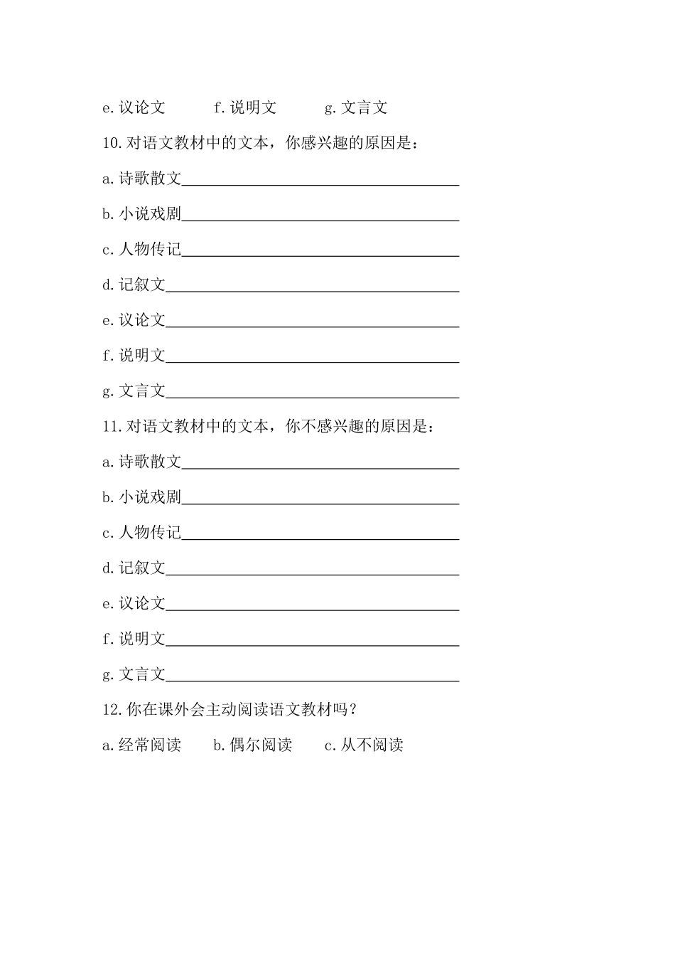 高中生课堂课外阅读兴趣指向问卷表_第2页