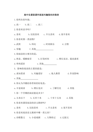 高中生课堂课外阅读兴趣指向问卷表
