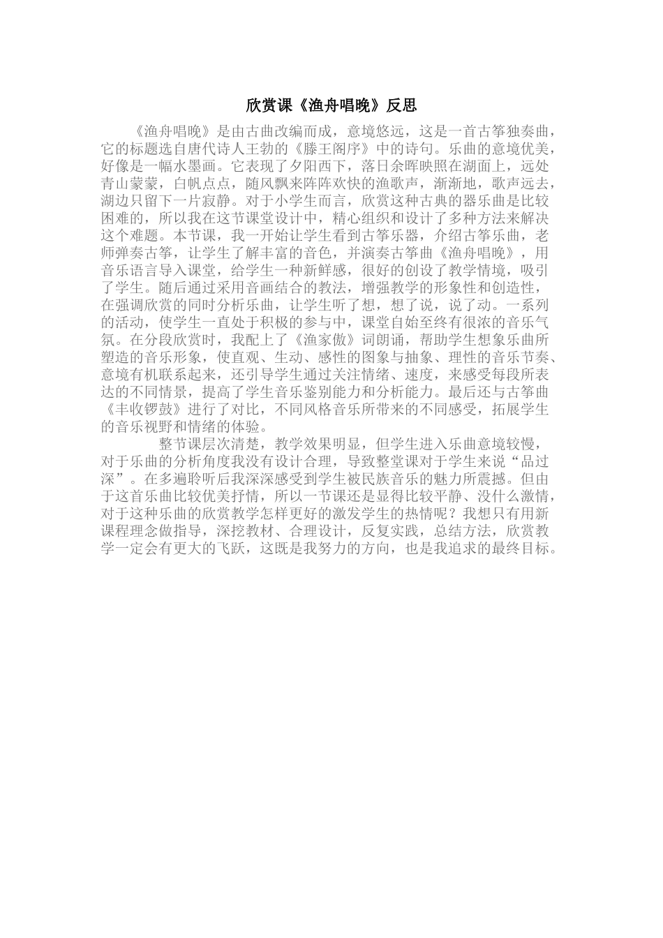 欣赏课《渔舟唱晚》反思_第1页