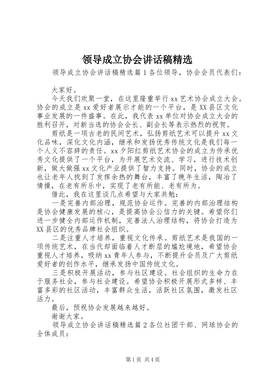 领导成立协会讲话发言稿精选_第1页