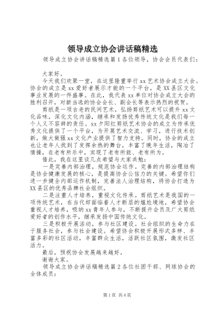 领导成立协会讲话发言稿精选