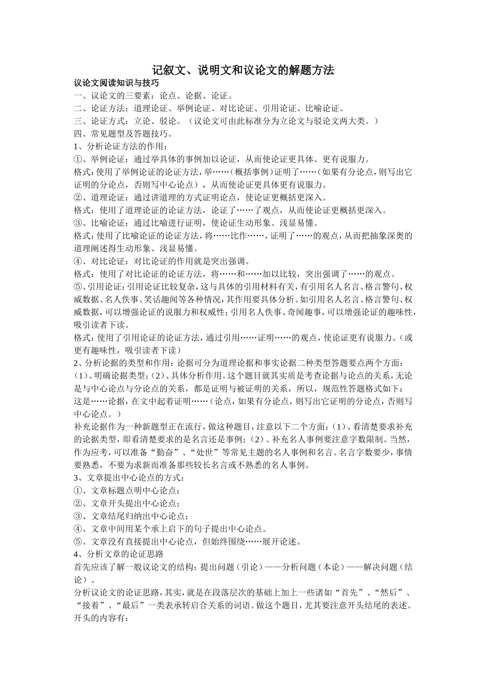 记叙文议论文说明文的解题方法_第1页
