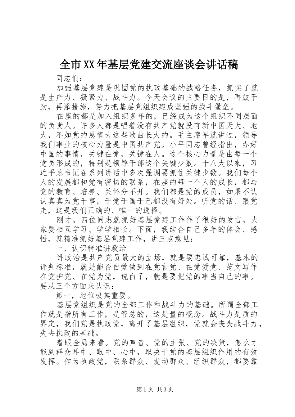全市XX年基层党建交流座谈会讲话发言稿_第1页
