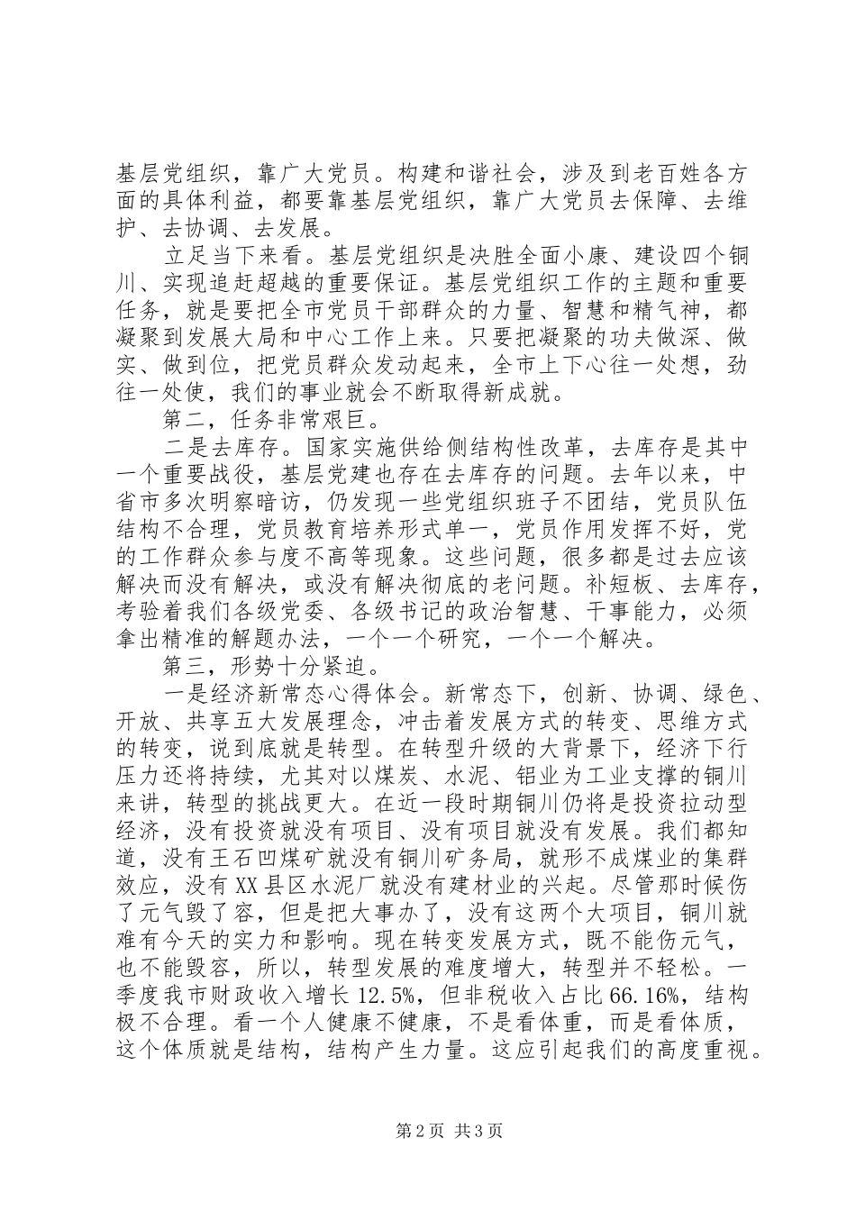 全市XX年基层党建交流座谈会讲话发言稿_第2页