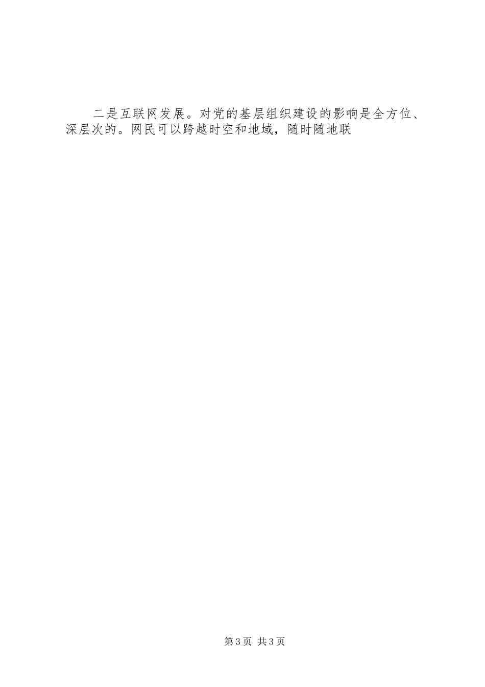 全市XX年基层党建交流座谈会讲话发言稿_第3页