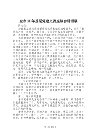 全市XX年基层党建交流座谈会讲话发言稿