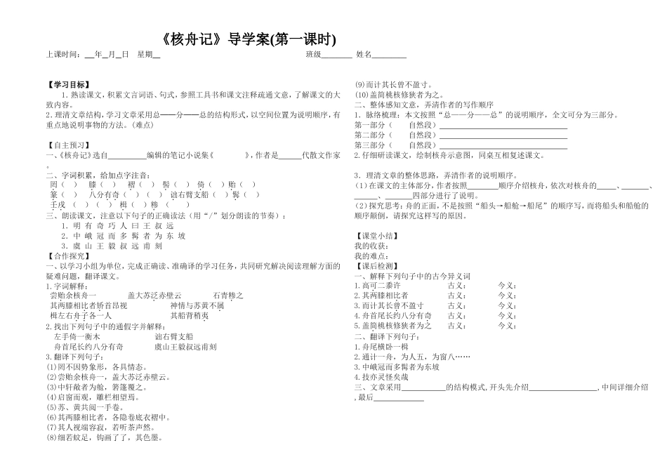核舟记第一课时导学案_第1页