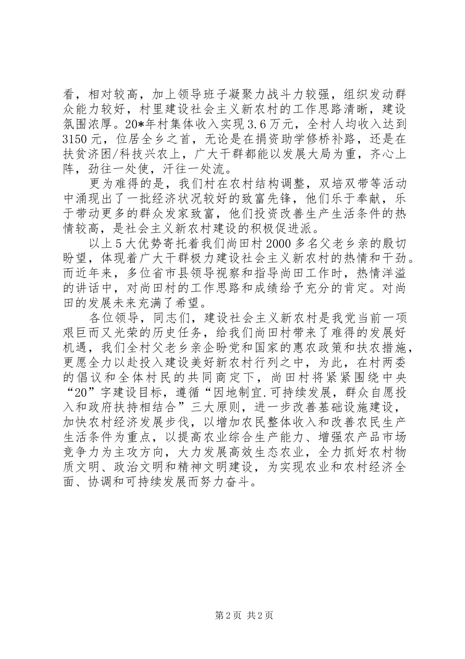 村长新农村建设试点讲话发言稿_第2页