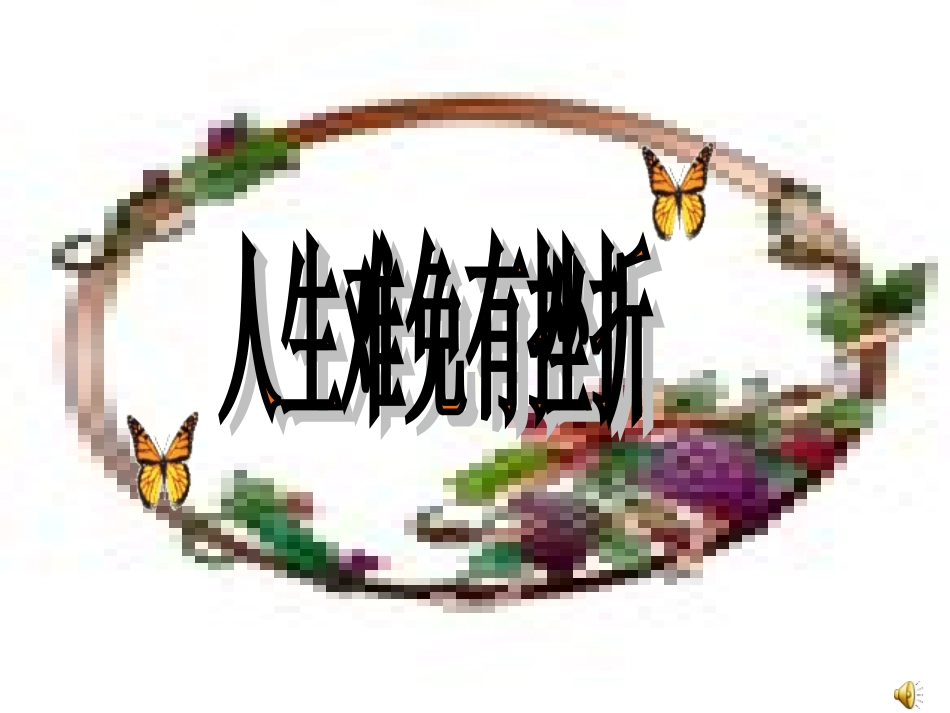 人生难免有挫折正式_第1页