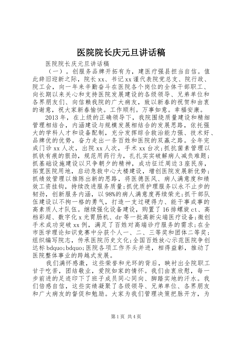 医院院长庆元旦讲话发言稿_第1页