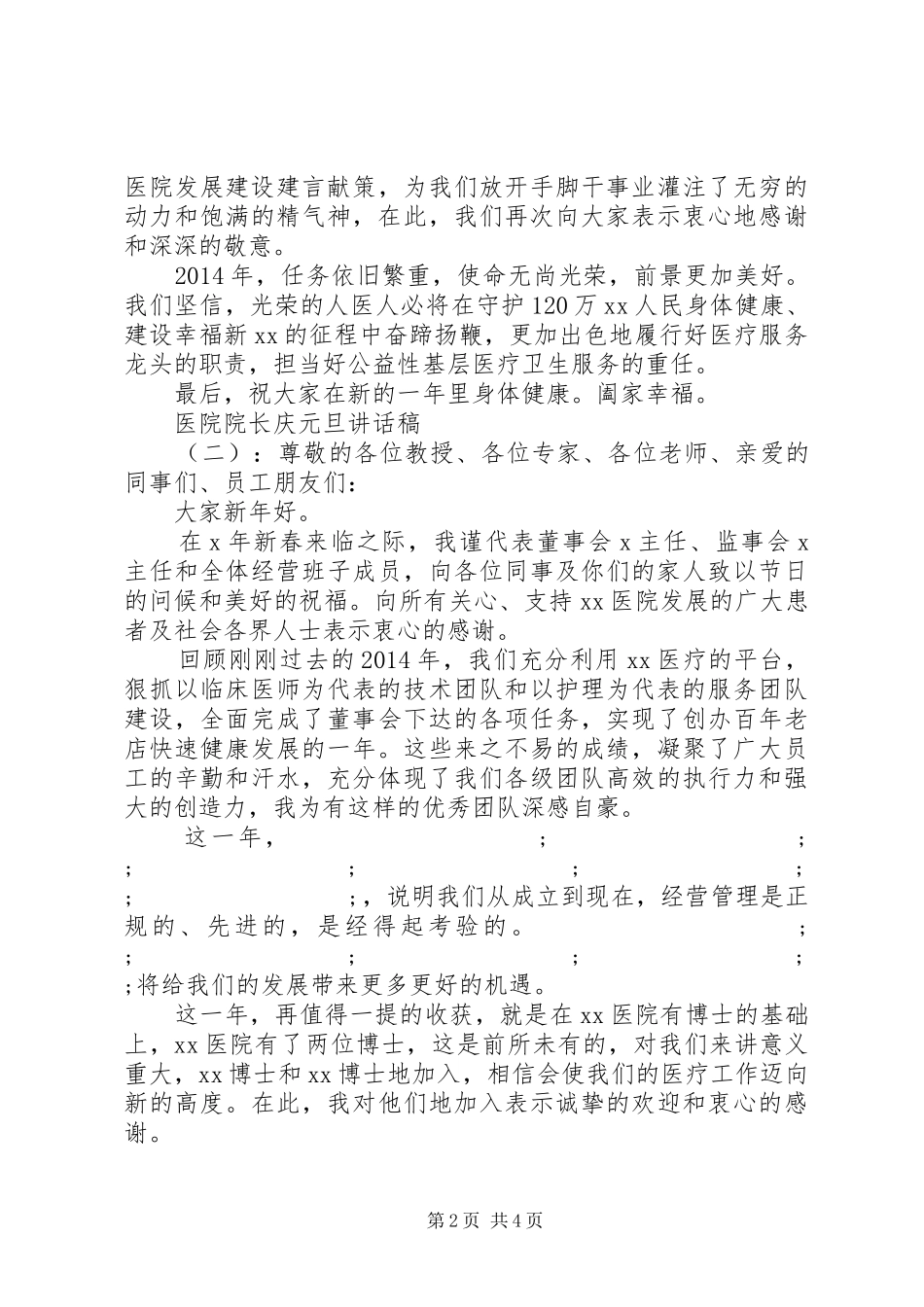 医院院长庆元旦讲话发言稿_第2页