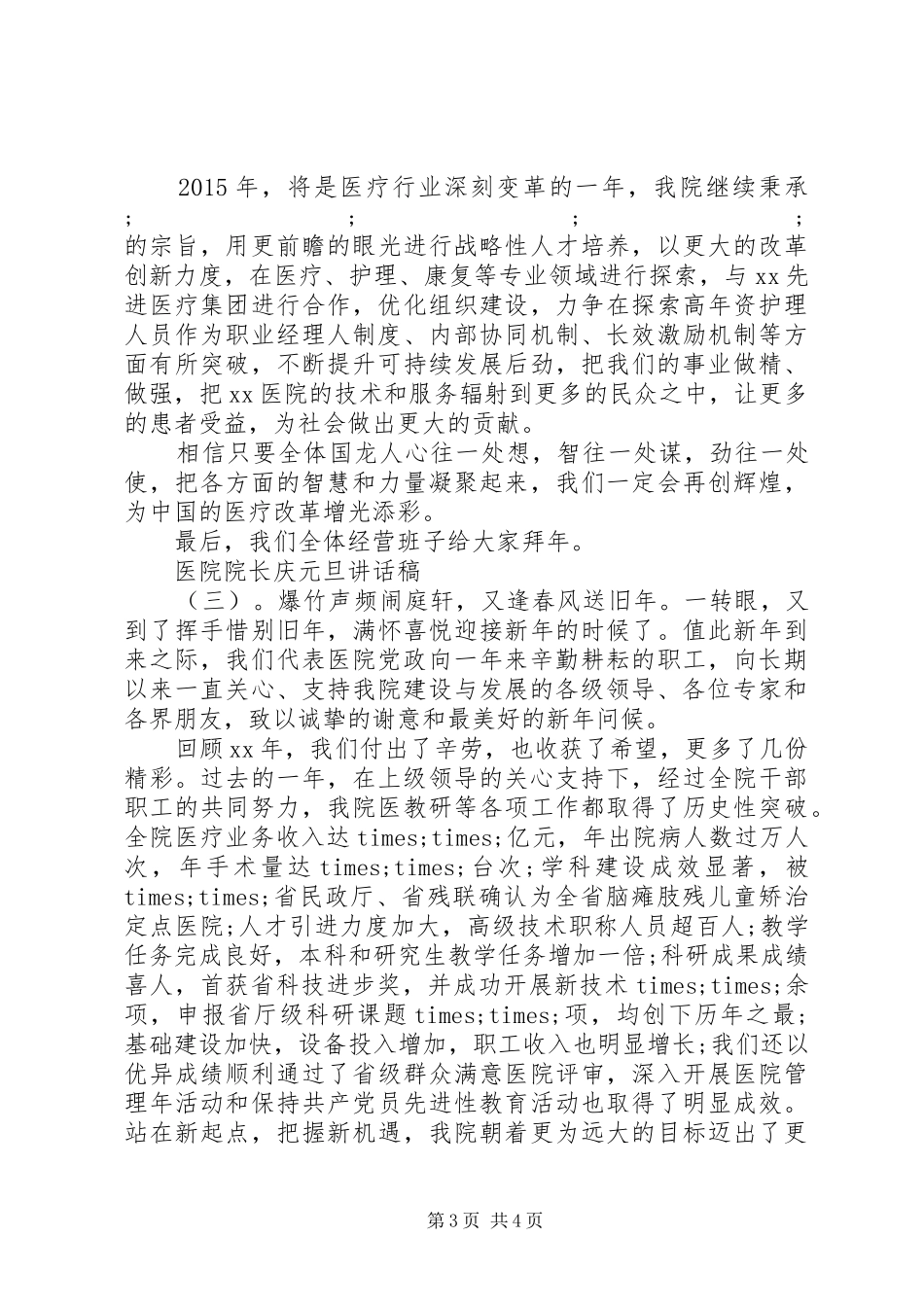 医院院长庆元旦讲话发言稿_第3页