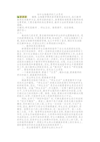 初中生物教学的几点思考