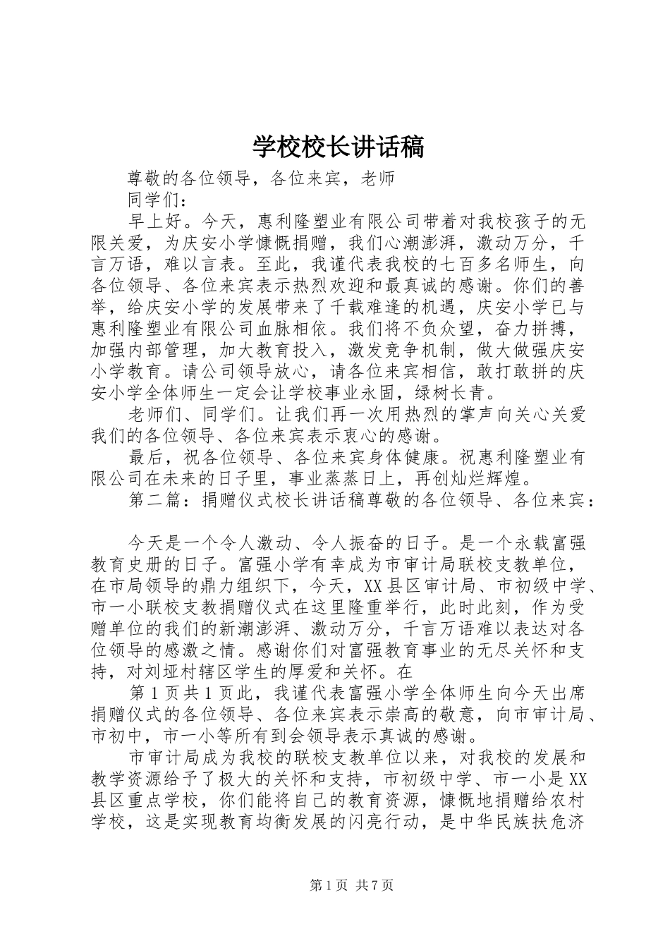 学校校长的的讲话稿_第1页