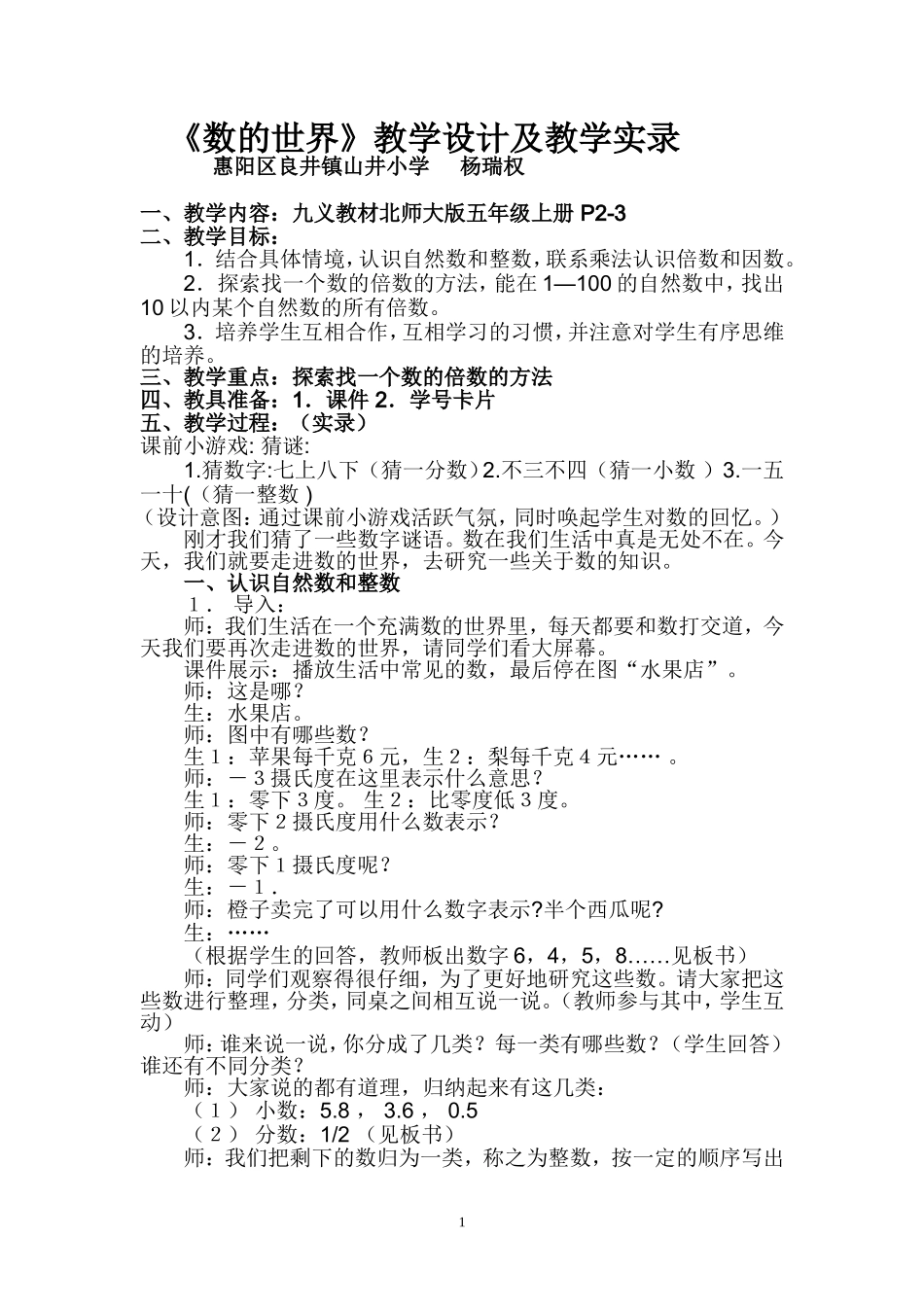 《数的世界》教学设计及教学实录_第1页