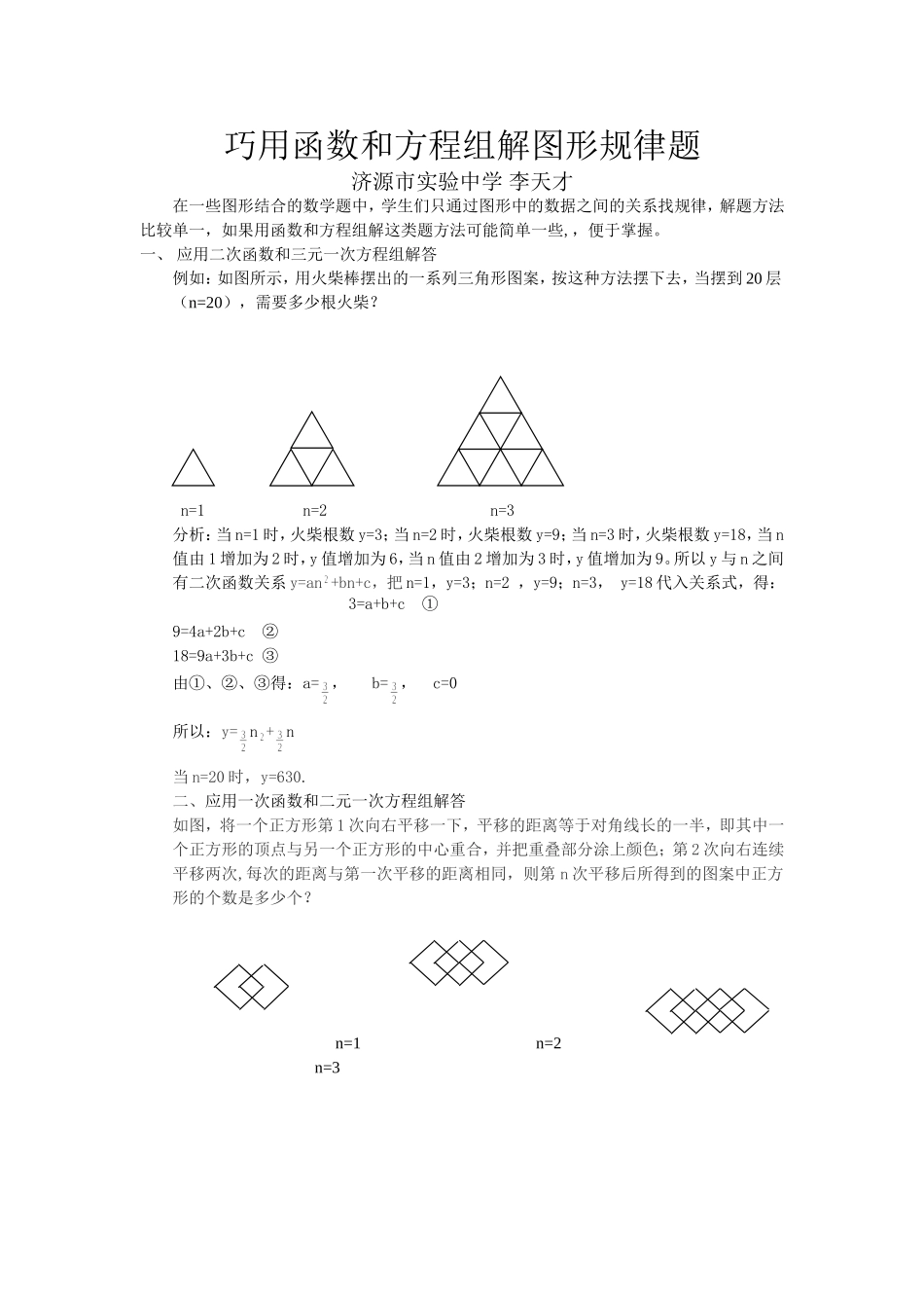 巧用函数和方程组解图形规律题_第1页