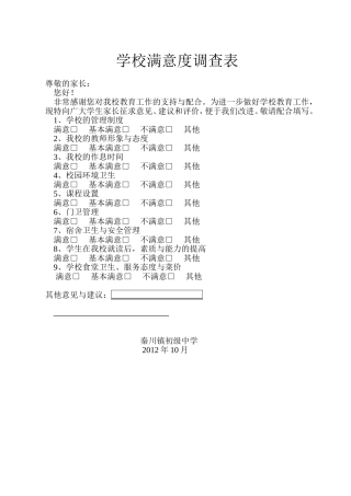 学校满意度调查表