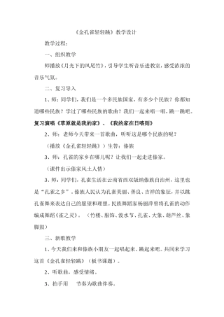 金孔雀轻轻跳教学设计