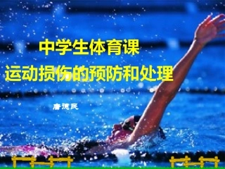 学生体育课运动损伤的预防和处理