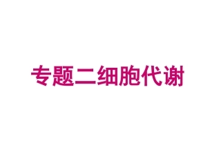 高考2轮复习专题二细胞代谢