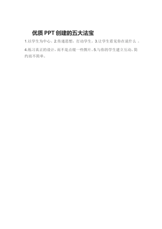 优质PPT创建的五大法宝