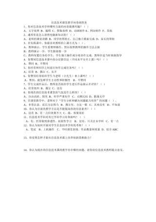 信息技术课堂教学问卷调查表 (2)