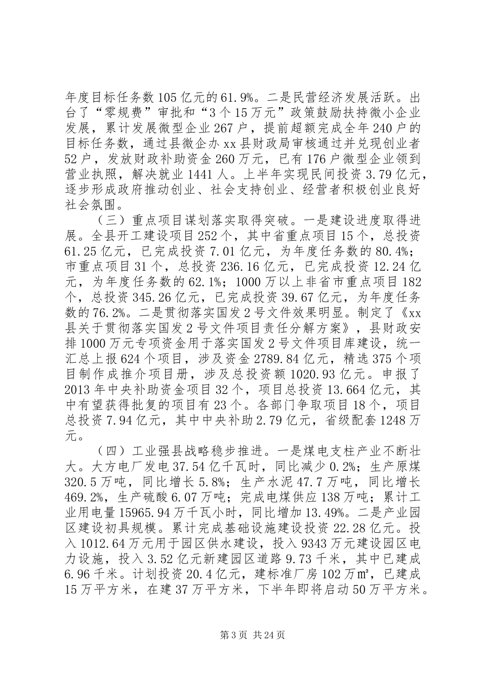 全县上半年经济工作会议领导讲话发言稿_第3页